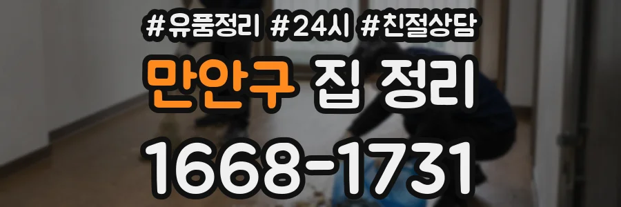 만안구 집 정리
