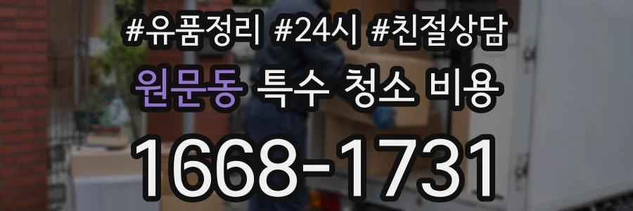 원문동 특수 청소 비용