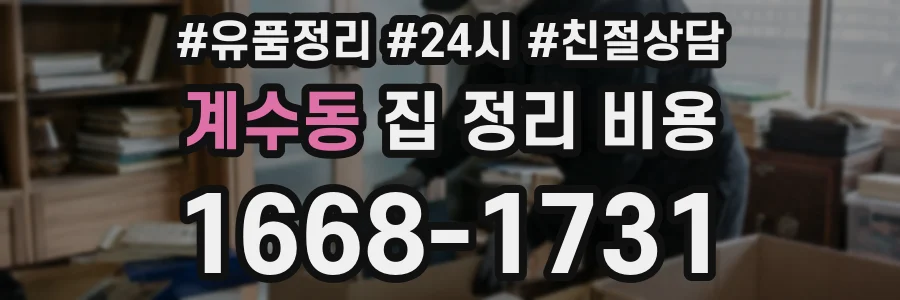 계수동 집 정리 비용