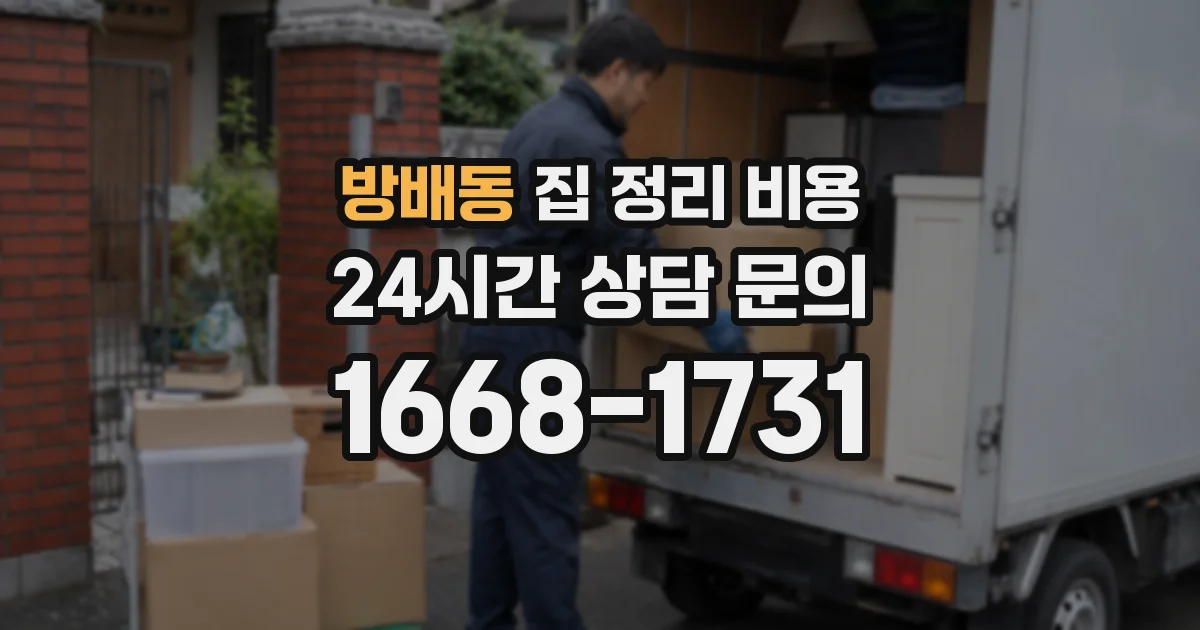 방배동 집 정리 비용