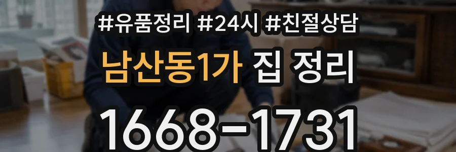 남산동1가 집 정리