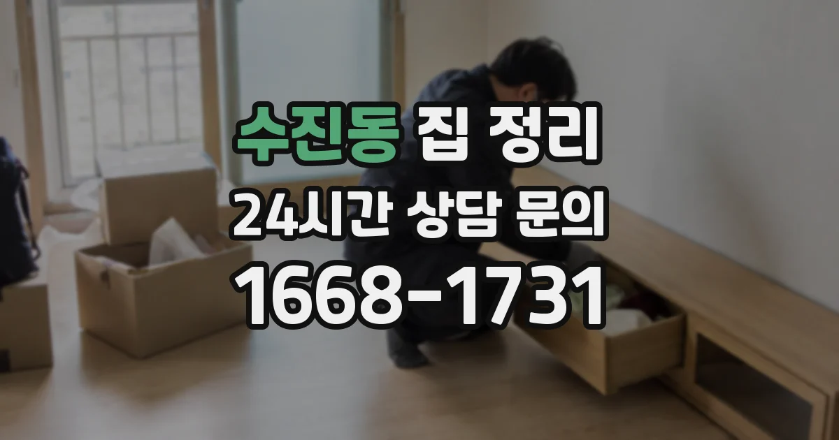 수진동 집 정리