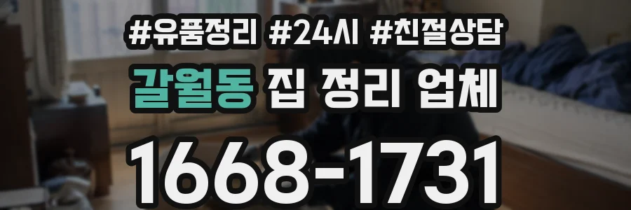 갈월동 집 정리 업체