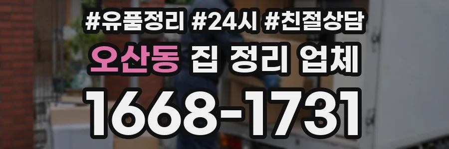 오산동 집 정리 업체