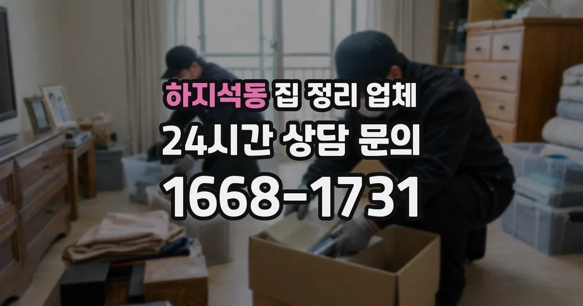 하지석동 집 정리 업체