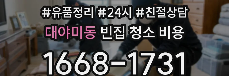 대야미동 빈집 청소 비용