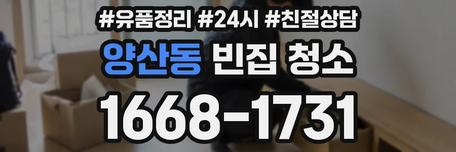 양산동 빈집 청소