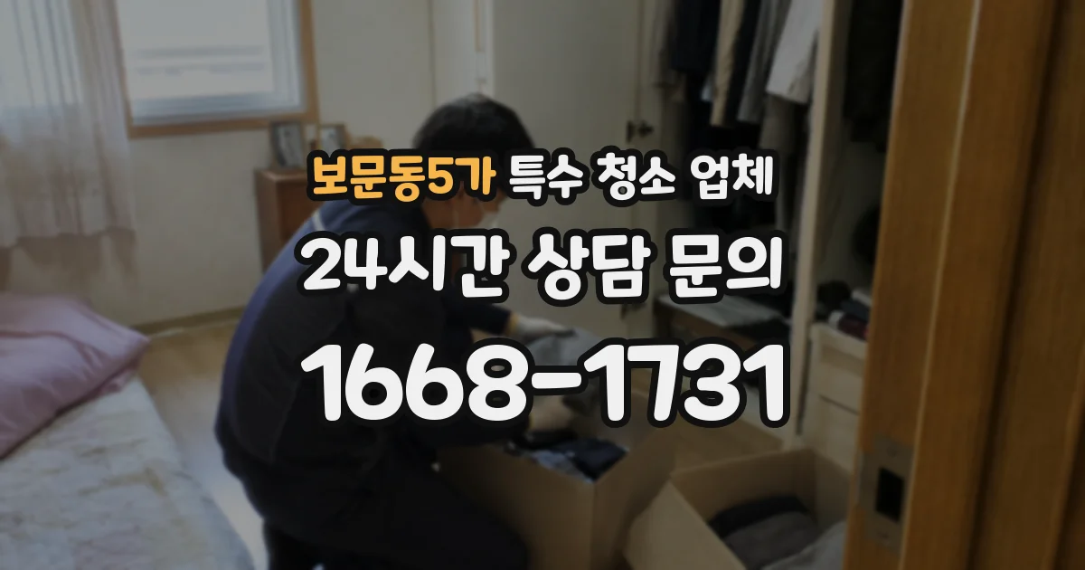 보문동5가 특수 청소 업체