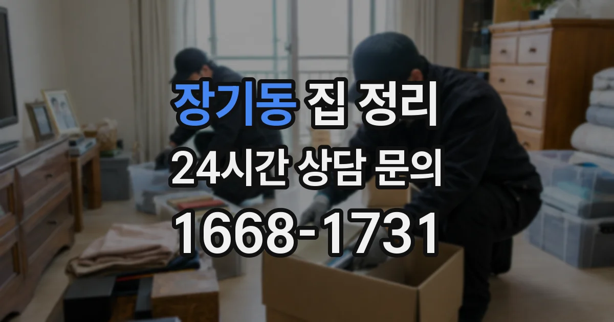 장기동 집 정리