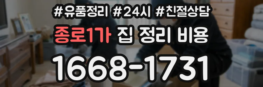 종로1가 집 정리 비용