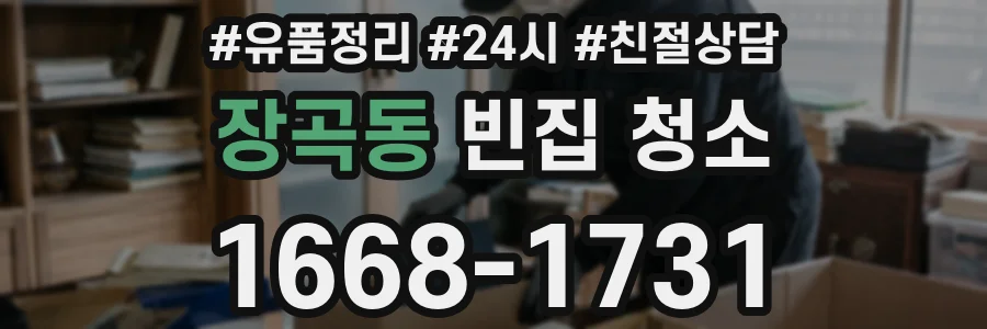 장곡동 빈집 청소