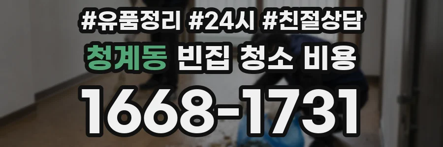 청계동 빈집 청소 비용