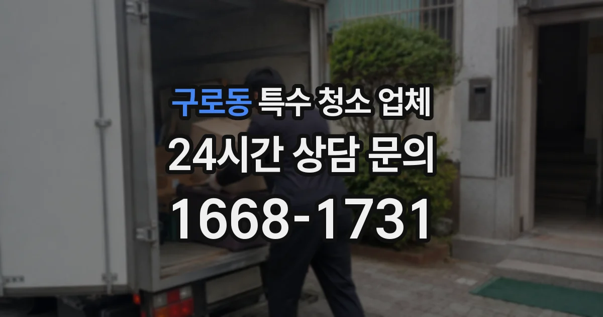 구로동 특수 청소 업체