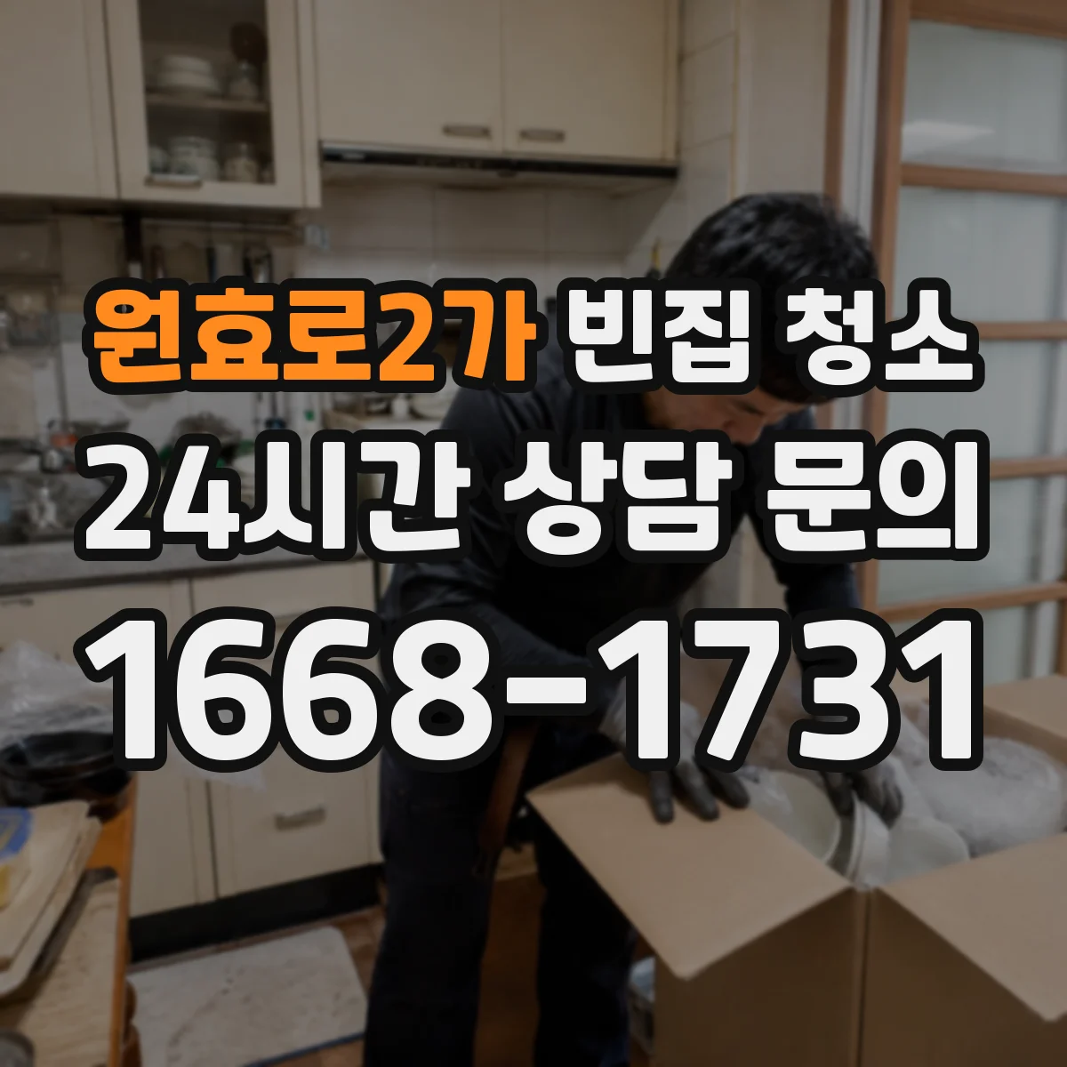원효로2가 빈집 청소