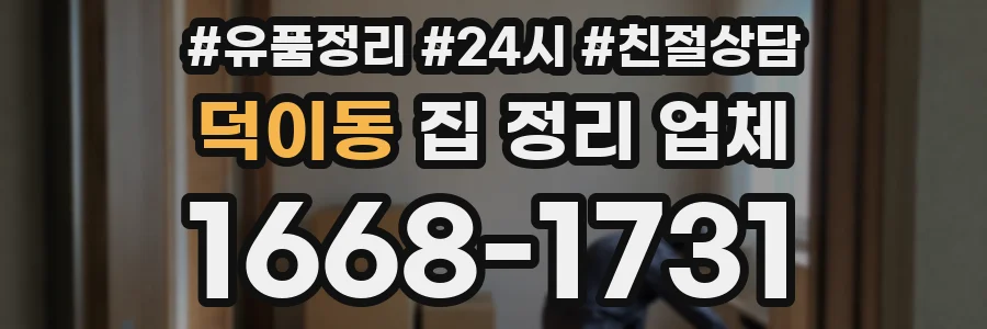 덕이동 집 정리 업체