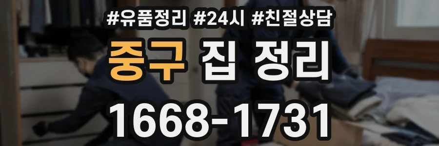 중구 집 정리