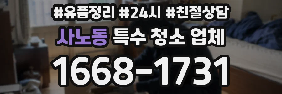 사노동 특수 청소 업체
