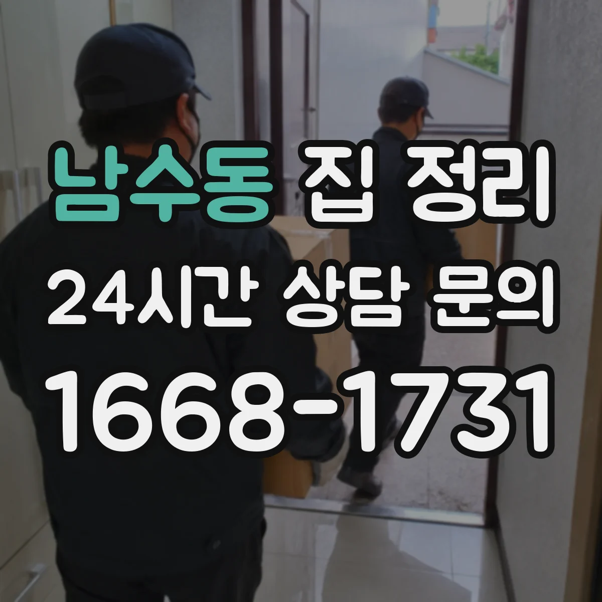 남수동 집 정리