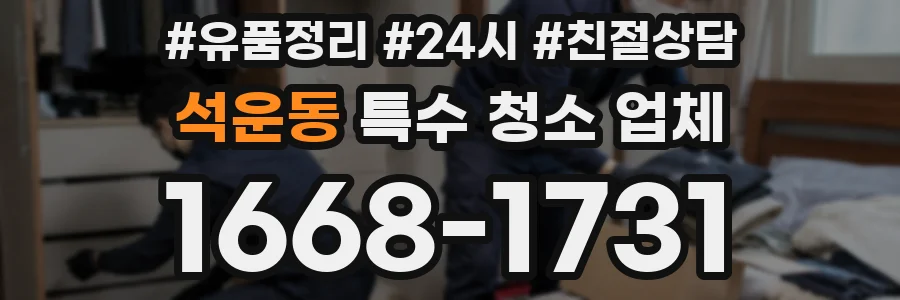 석운동 특수 청소 업체
