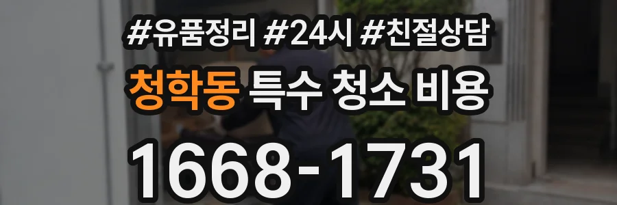 청학동 특수 청소 비용
