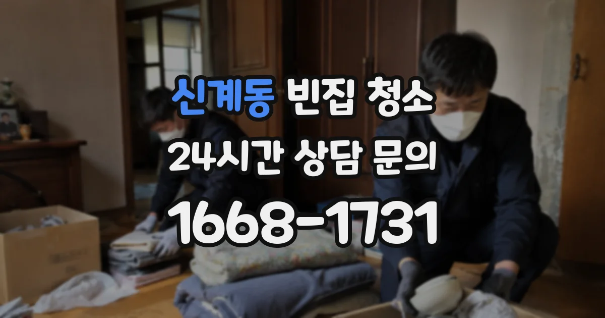 신계동 빈집 청소