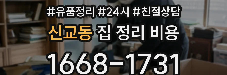 신교동 집 정리 비용
