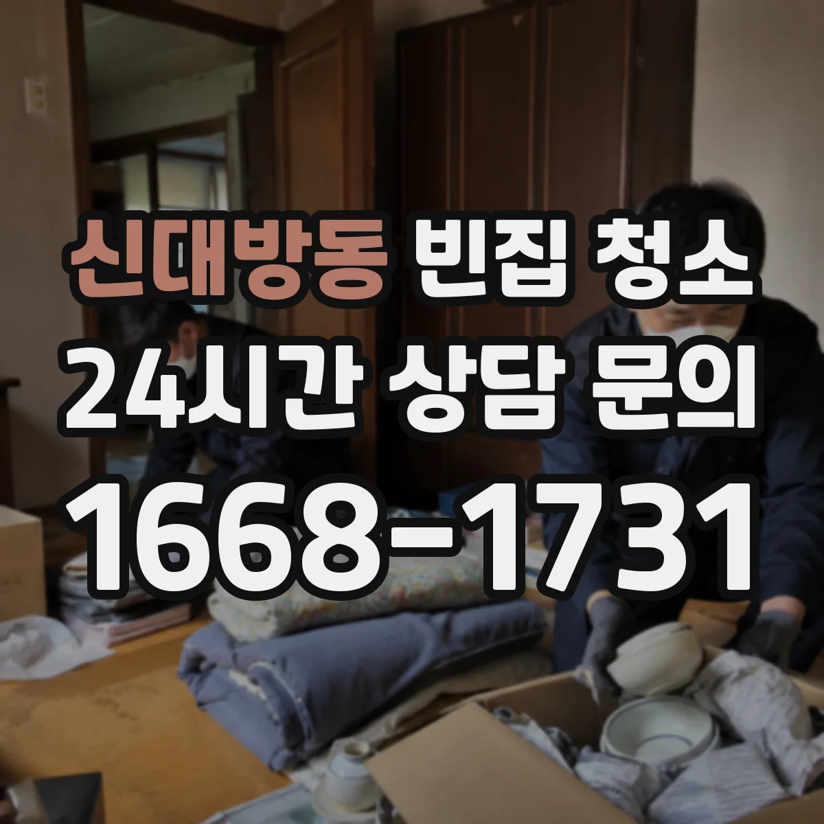 신대방동 빈집 청소