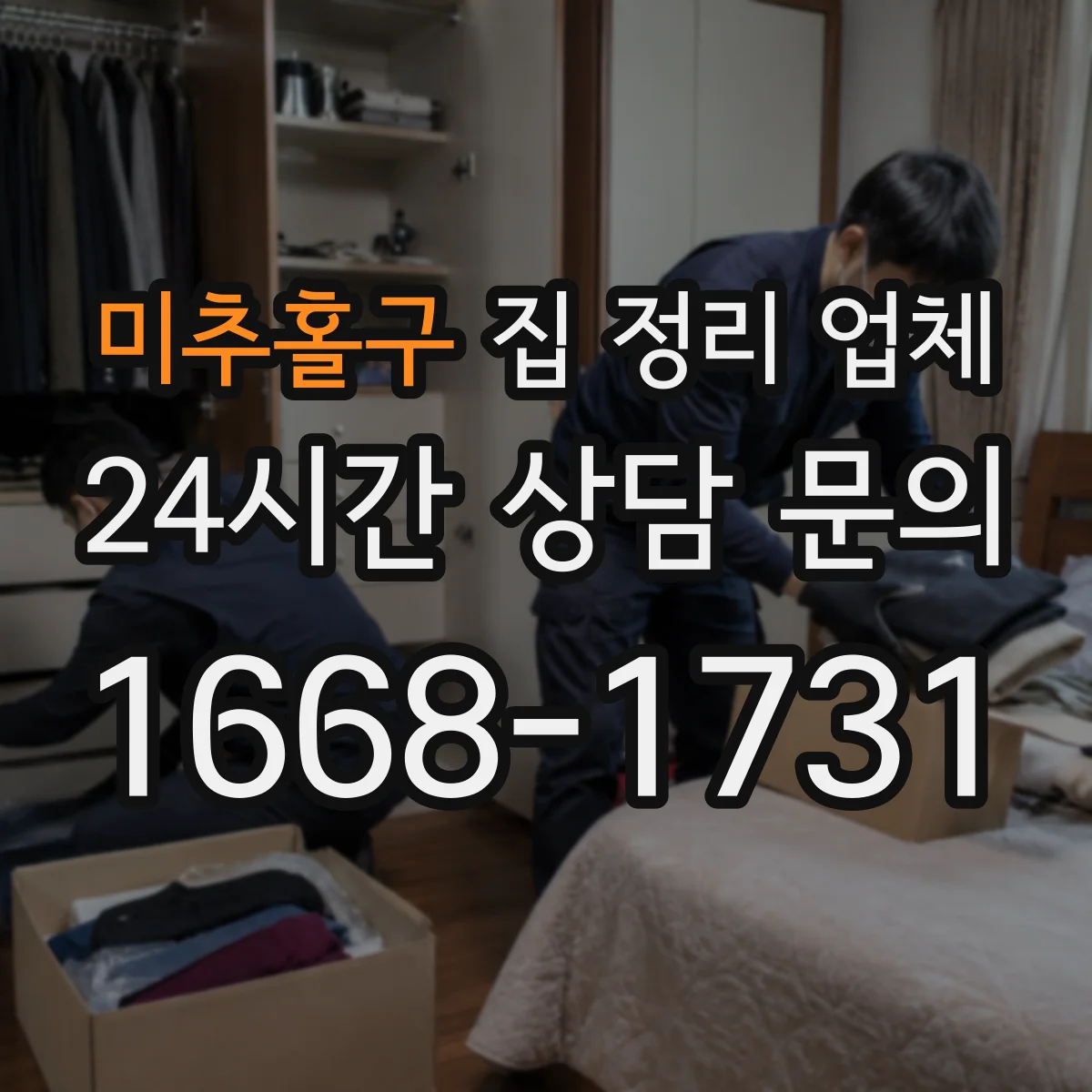 미추홀구 집 정리 업체 작업 시작 전 시간 배정 기준