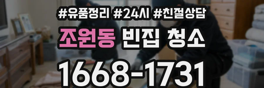 조원동 빈집 청소