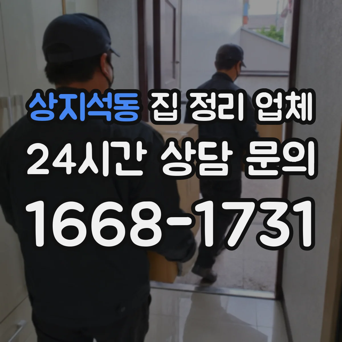 상지석동 집 정리 업체