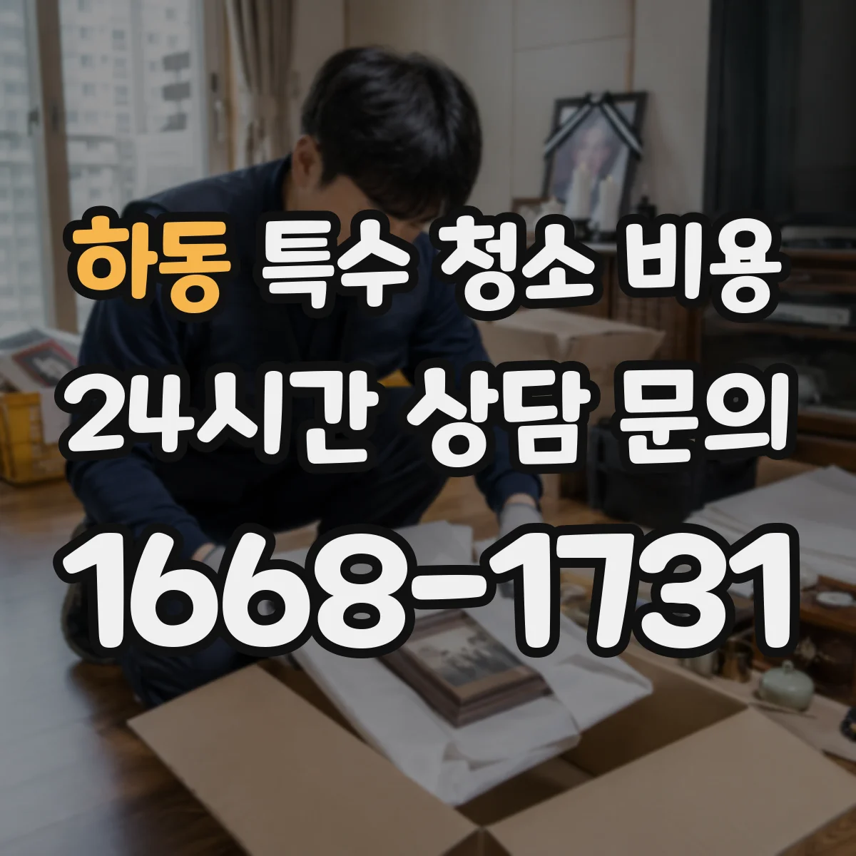 하동 특수 청소 비용