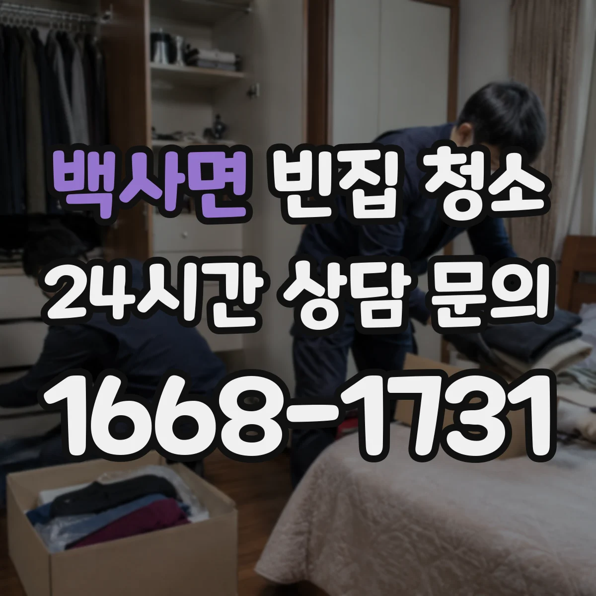 백사면 빈집 청소