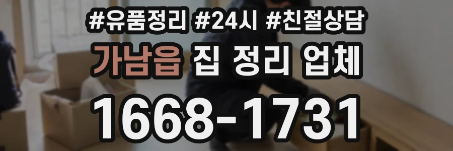 가남읍 집 정리 업체