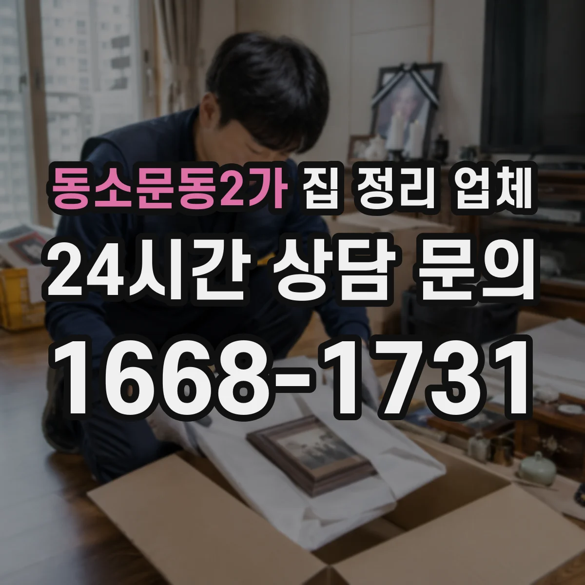 동소문동2가 집 정리 업체