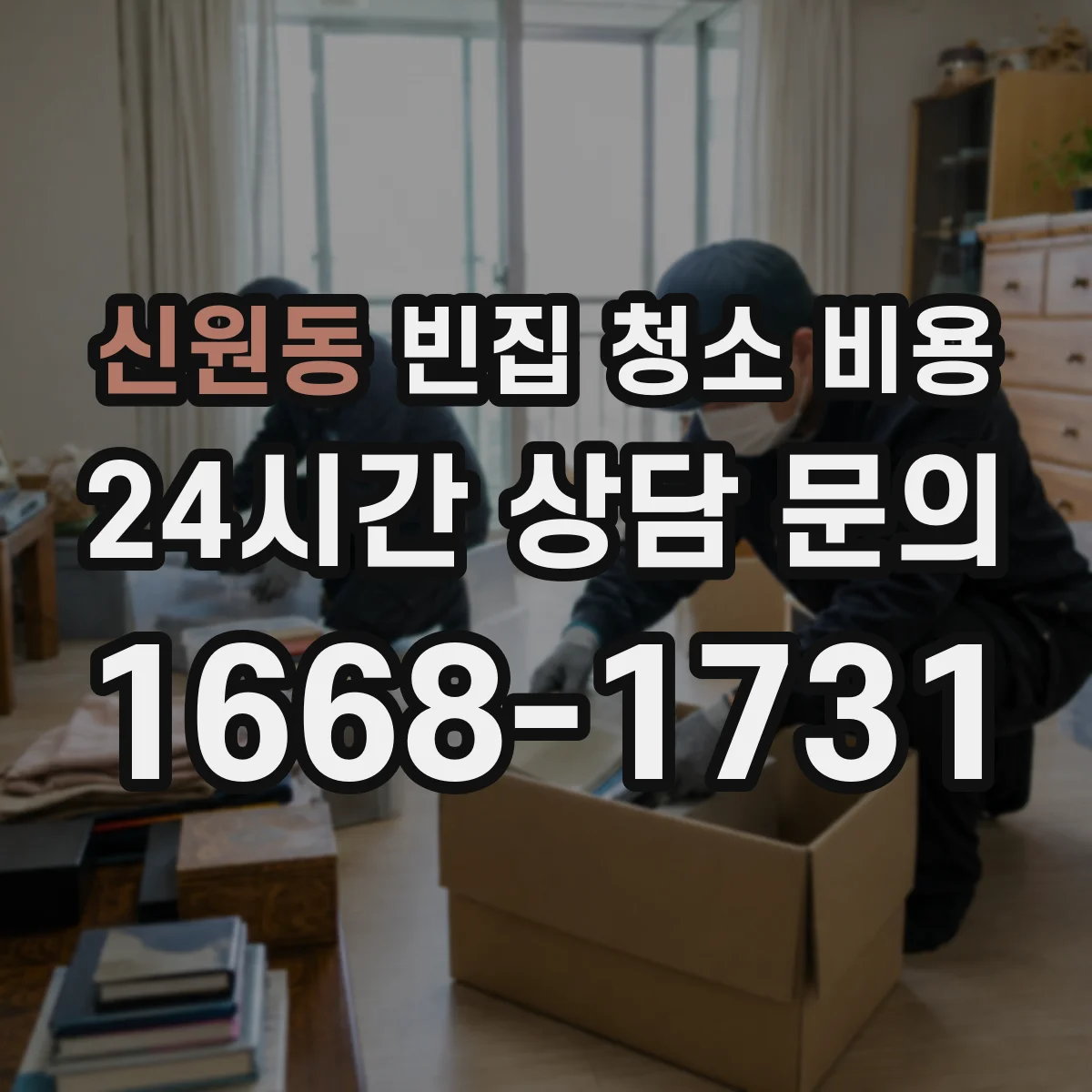 신원동 빈집 청소 비용