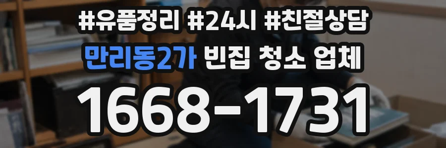 만리동2가 빈집 청소 업체