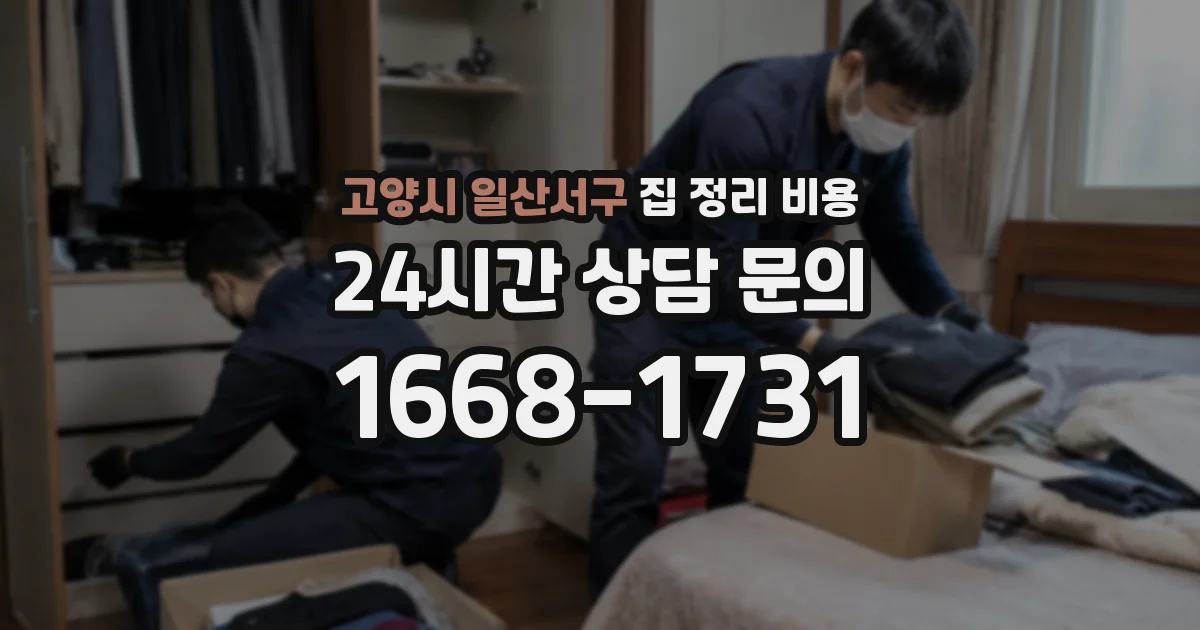 고양시 일산서구 집 정리 비용