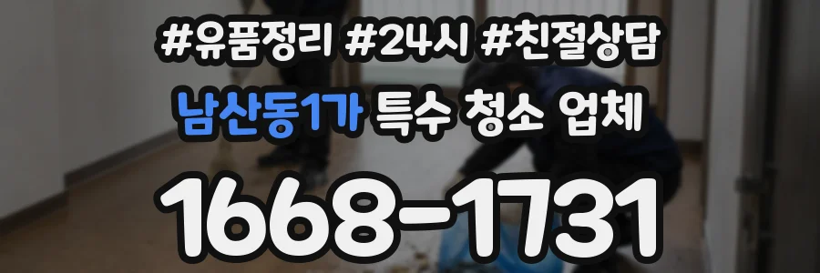 남산동1가 특수 청소 업체
