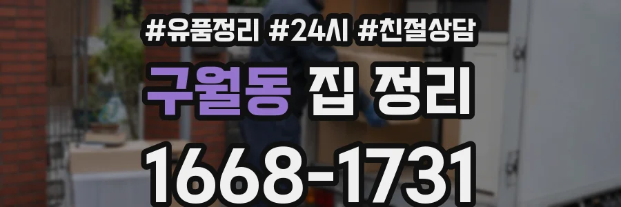 구월동 집 정리