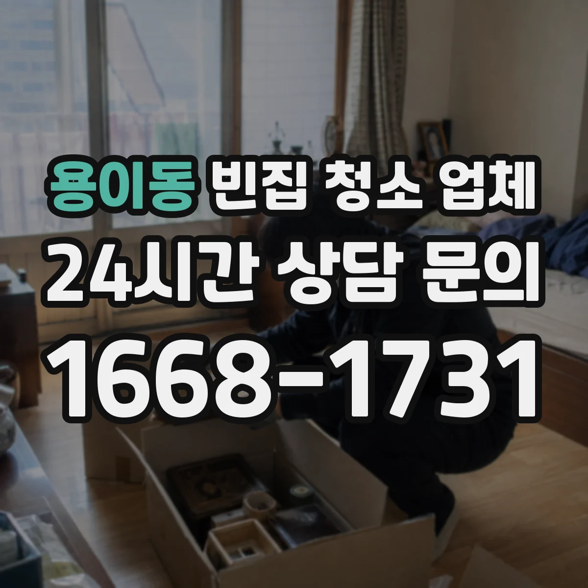 용이동 빈집 청소 업체