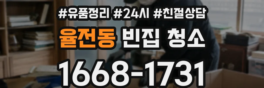 율전동 빈집 청소