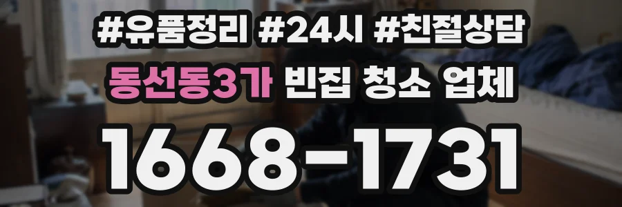 동선동3가 빈집 청소 업체