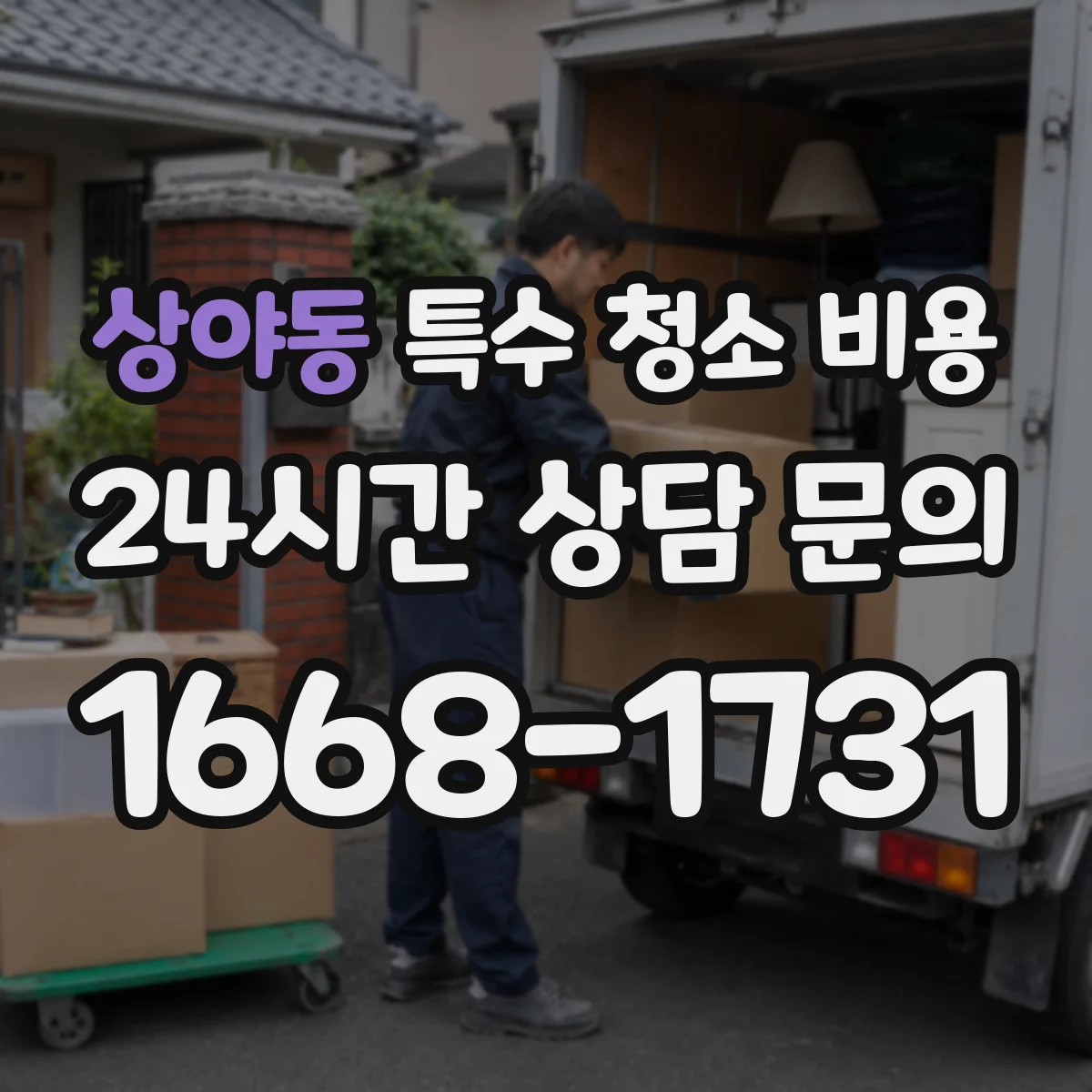 상야동 특수 청소 비용