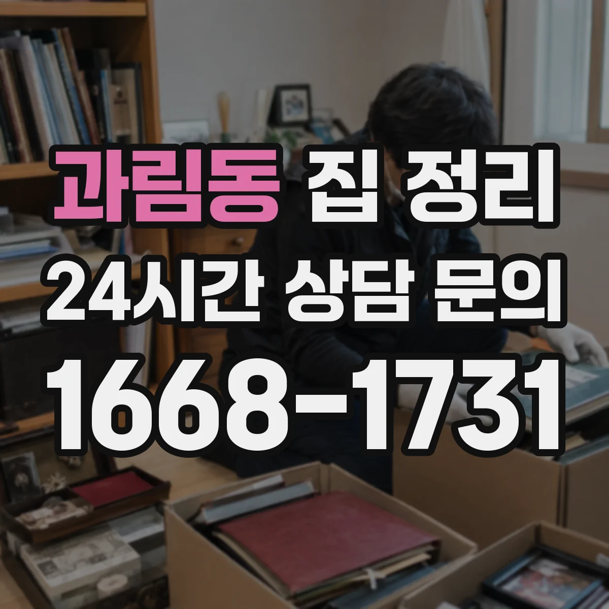 과림동 집 정리