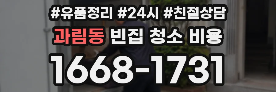 과림동 빈집 청소 비용