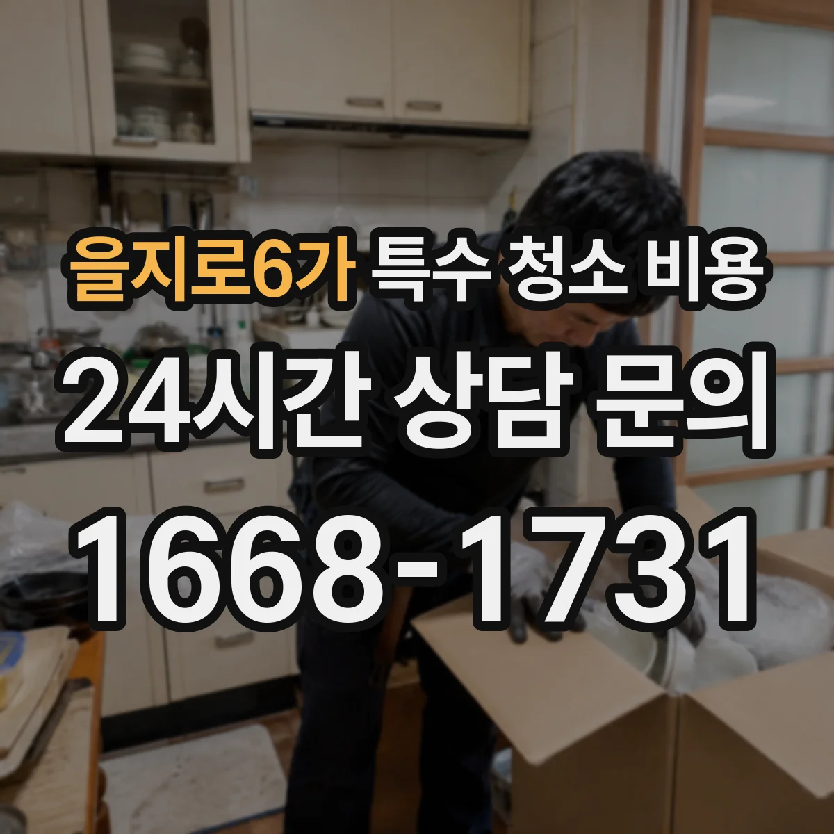 을지로6가 특수 청소 비용