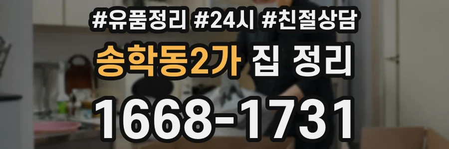 송학동2가 집 정리