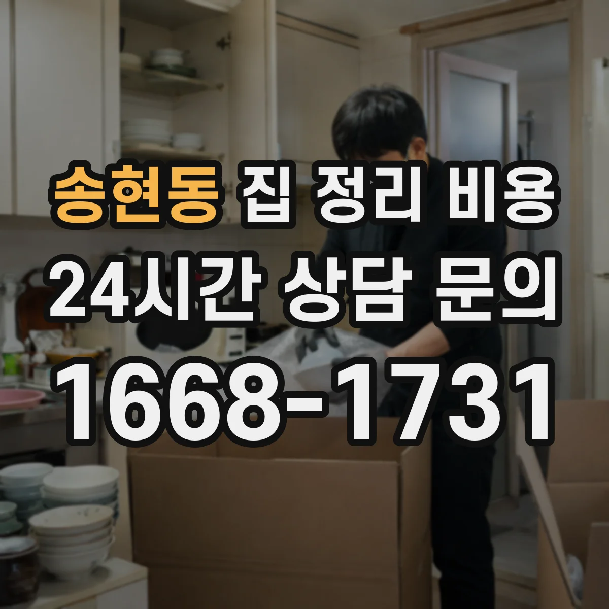 송현동 집 정리 비용