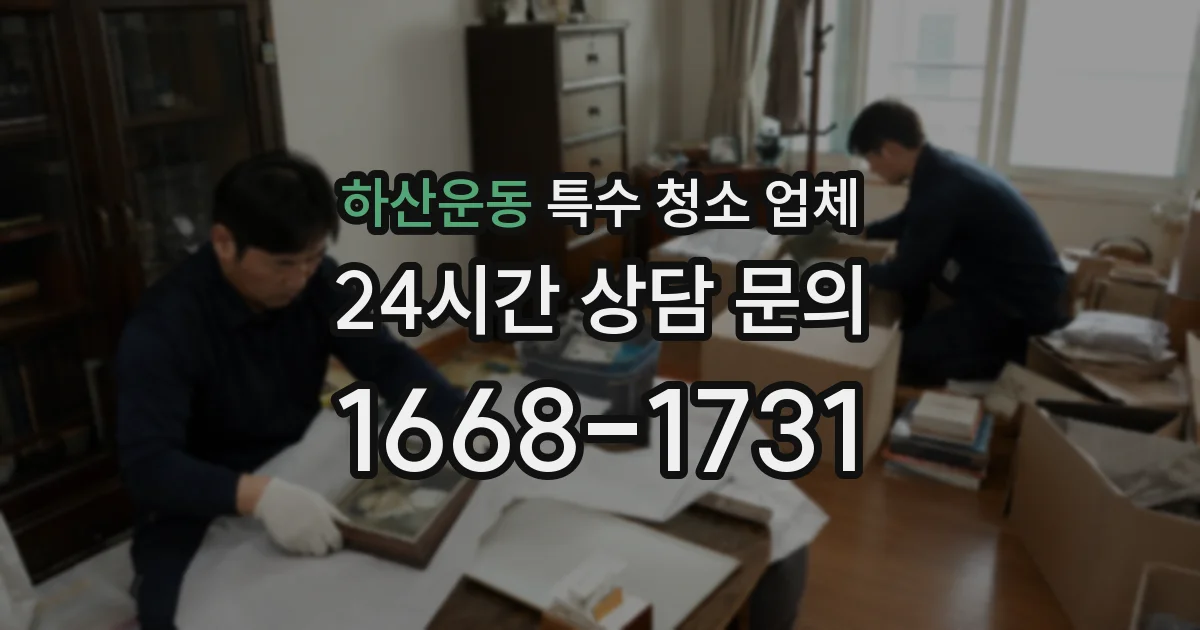 하산운동 특수 청소 업체