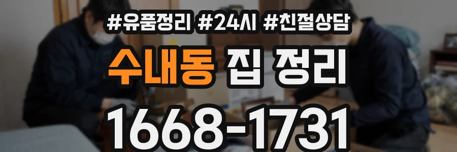 수내동 집 정리